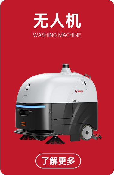 揚(yáng)子無(wú)人洗地機(jī)